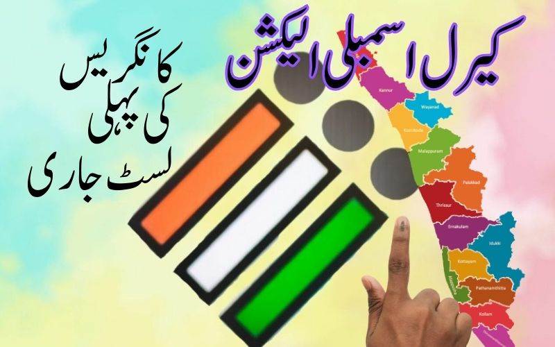 کیرالہ اسمبلی الیکشن، کانگریس نے جاری کی پہلی فہرست